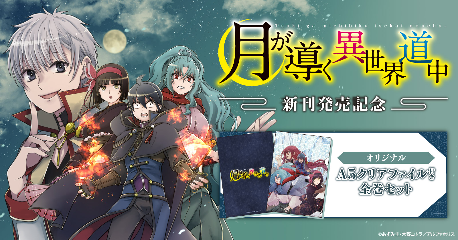 月が導く異世界道中 (1-16巻 最新刊) | 漫画全巻ドットコム