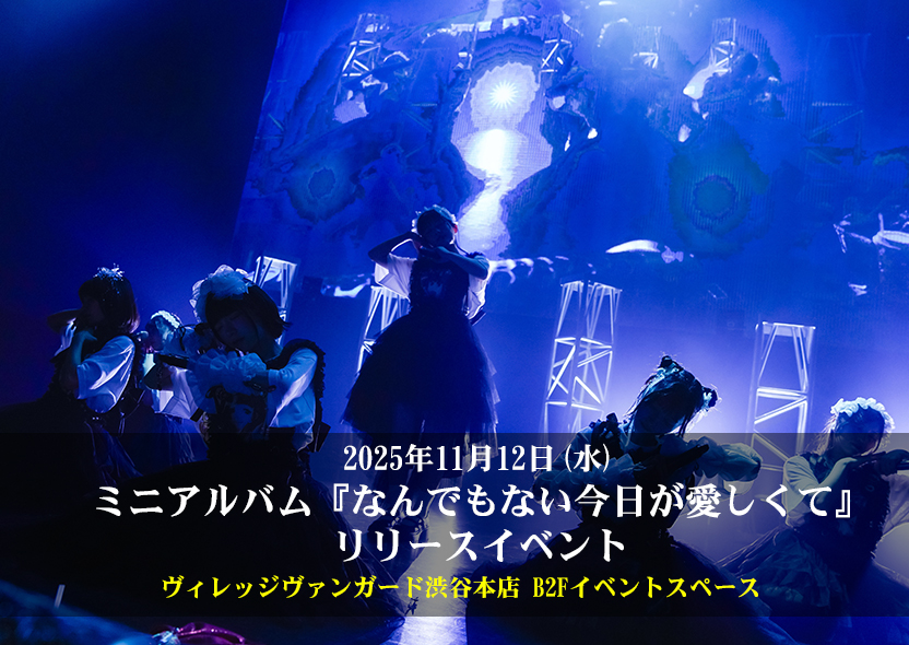 2025年11月12日(水)【まねきケチャ】ミニアルバム『なんでもない今日が