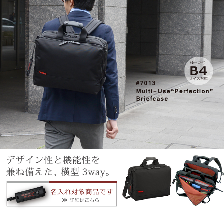 7013 マルチユーズ“パーフェクション”ブリーフケース マンハッタン
