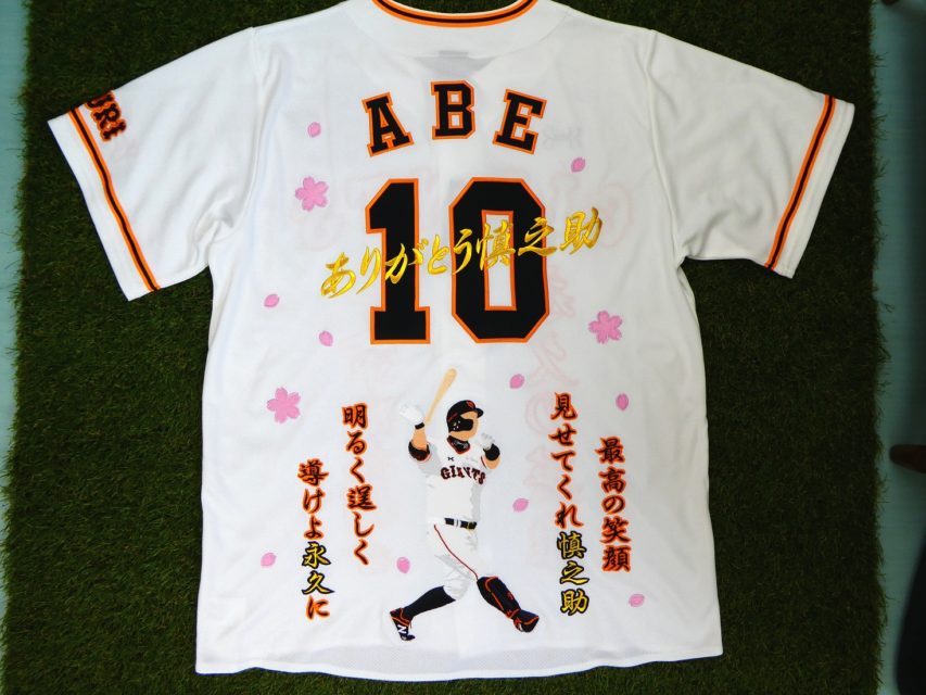 阿部慎之助選手 刺繍加工 – お客様の声 – 刺繍専門店 真野ししゅう
