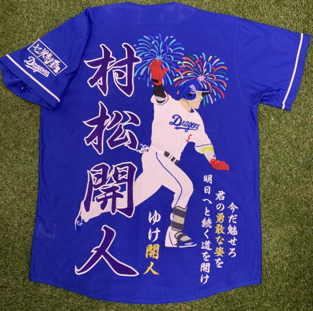 中日ドラゴンズのユニホームへの刺繍【村松開人選手】 – お客様の声