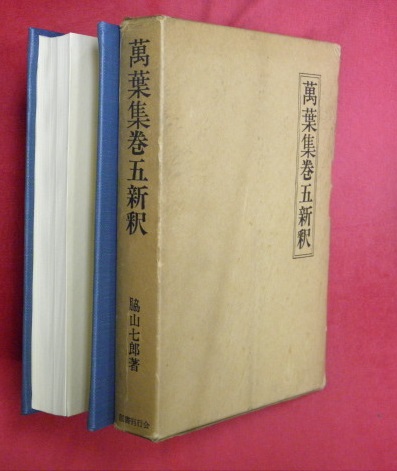 万葉書房－古書目録－万葉集（続き10）