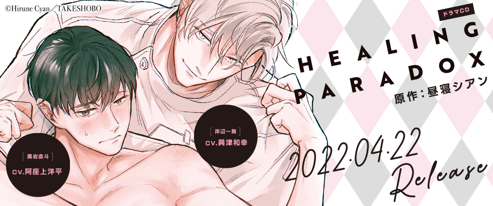 ドラマCD ヒーリングパラドックス | マリン・エンタテインメント