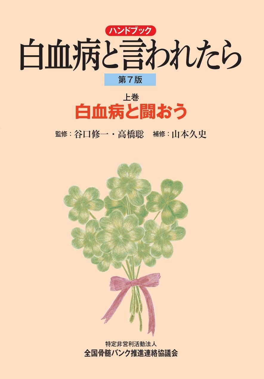 ハンドブック「白血病と言われたら」 - 特定非営利活動法人 全国骨髄