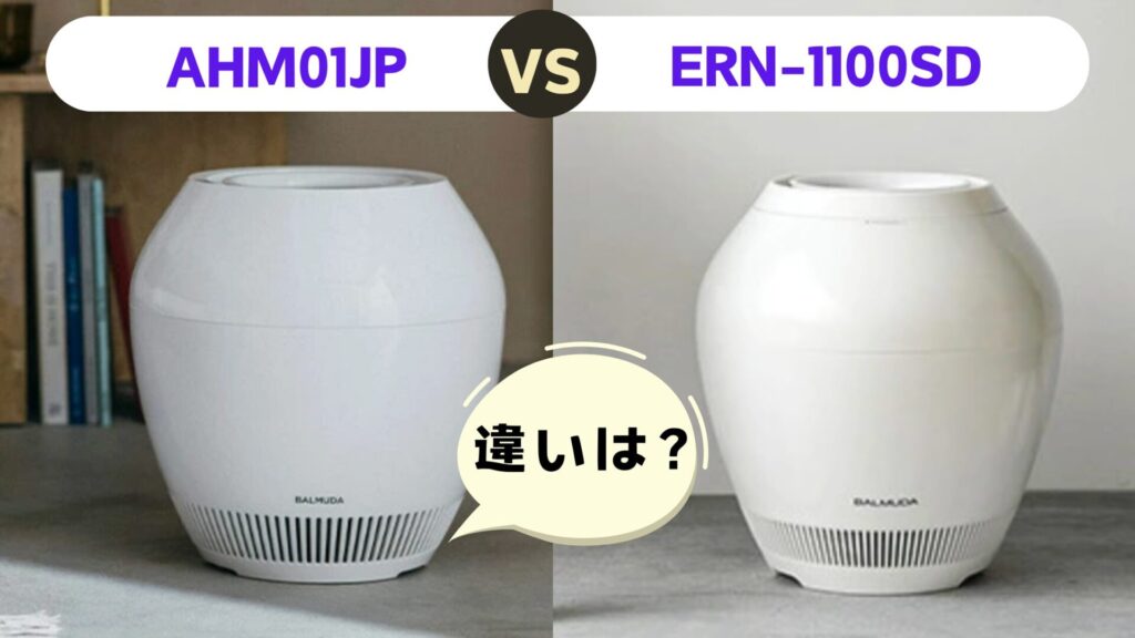 バルミューダ加湿器新型の違いは？AHM01JPとERN-1100SDの進化ポイント5