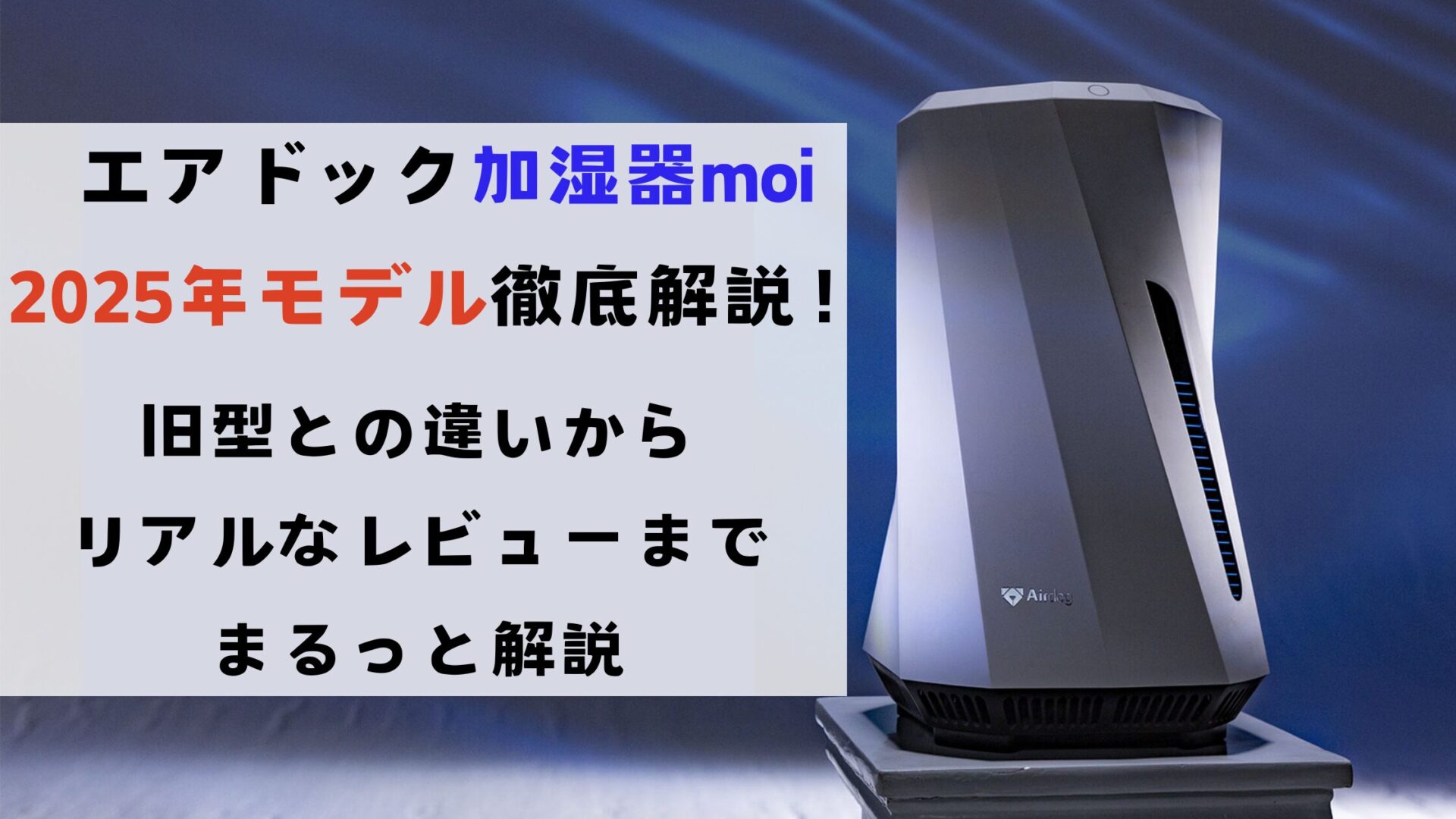 エアドック加湿器2025年モデルmoiを徹底解説！旧型との違いからリアル