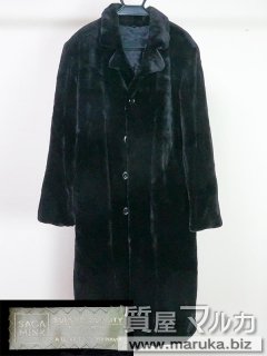 毛皮 サガミンク Superb Quality ロングコートの買取・質預かり｜大阪