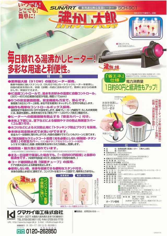 クマガイ電工 多用途加熱＆保温ヒーター 沸かし太郎 丸甲金物株式会社