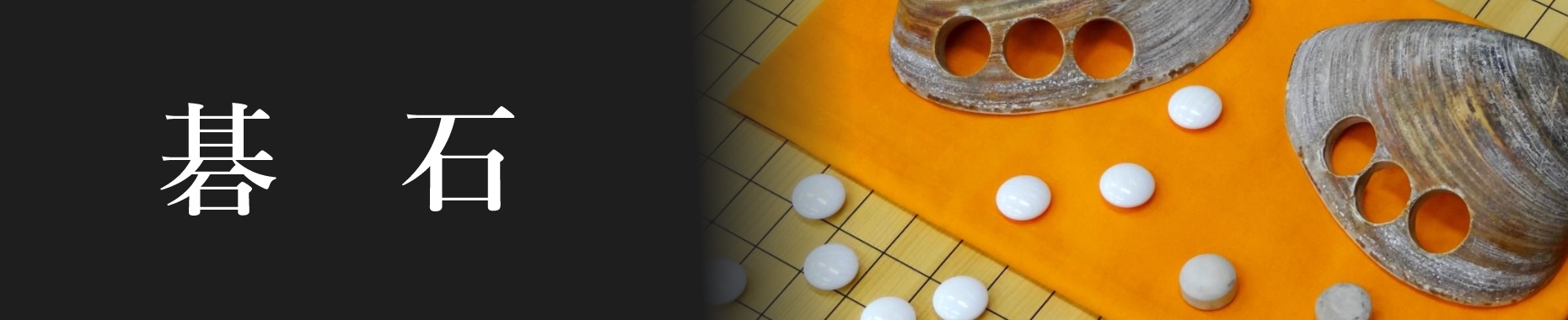 碁石｜丸八碁盤店