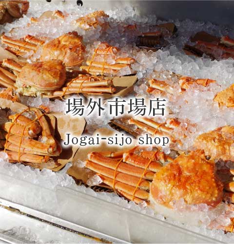 場外市場店 | 株式会社 丸市岡田商店