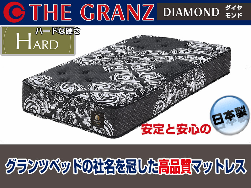 ザ・グランツ｜ダイヤモンド｜高品質なのに低価格の国産ポケットコイル