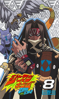 シャーマンキング 8巻 - マーベラス