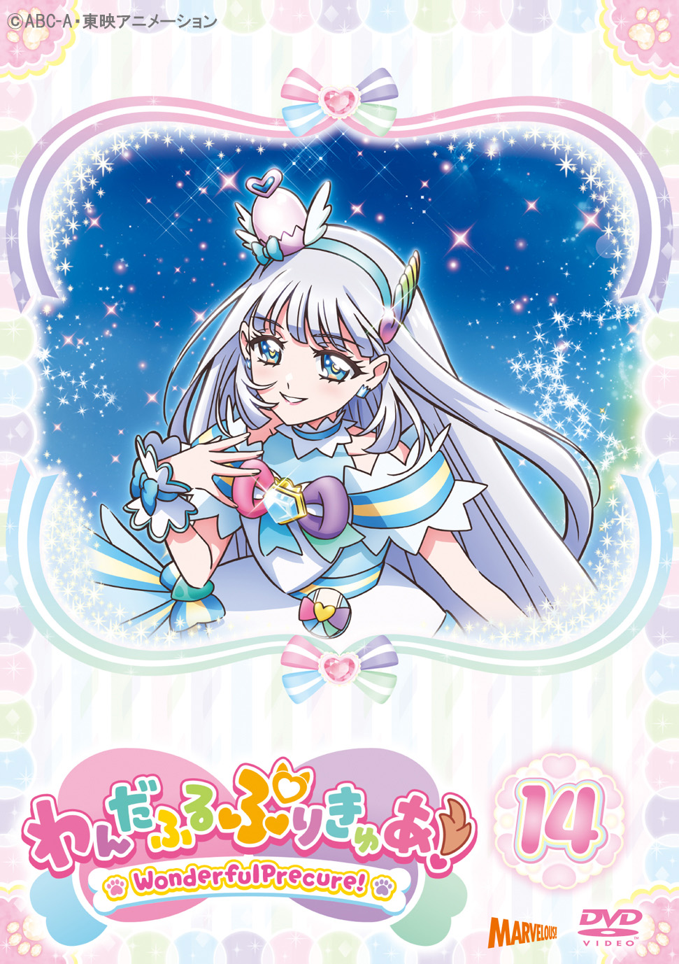わんだふるぷりきゅあ！ vol.14 【DVD】 - マーベラス