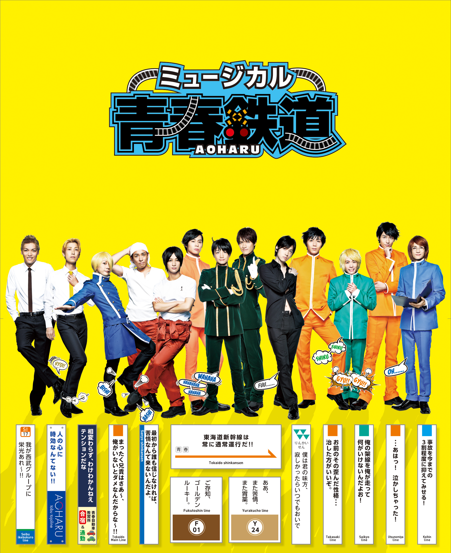 ミュージカル『青春-AOHARU-鉄道』 - マーベラス