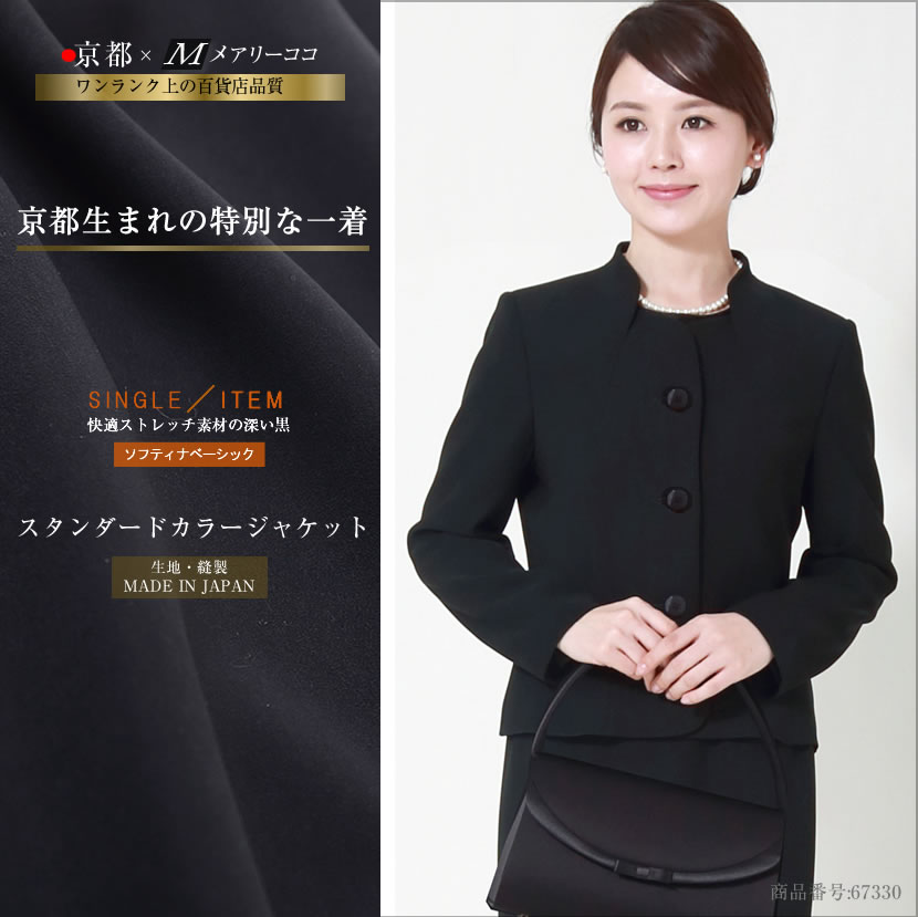 ブラックフォーマル 日本製 スタンダードカラージャケット オール