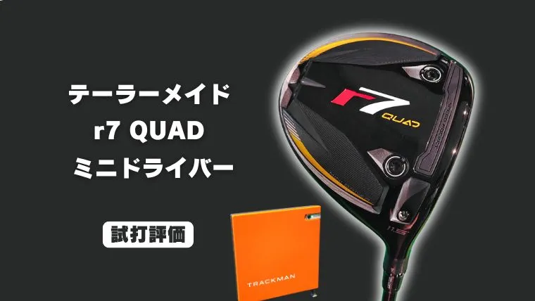 試打評価】テーラーメイド r7 QUAD ミニドライバー｜トラックマン4で飛
