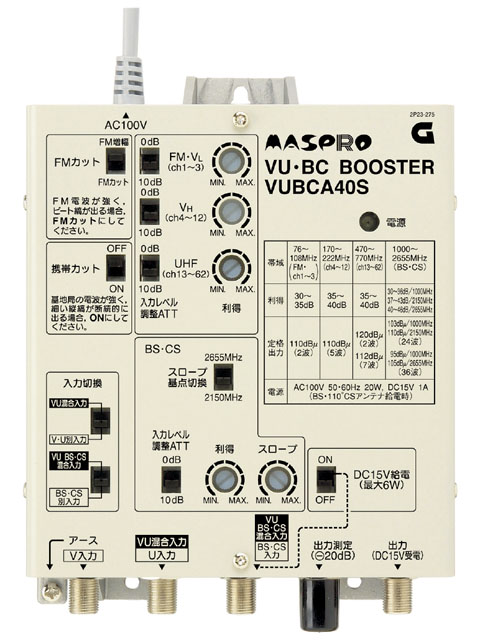 VHF・UHF・ BS・CSブースター VUBCA40S | マスプロ電工