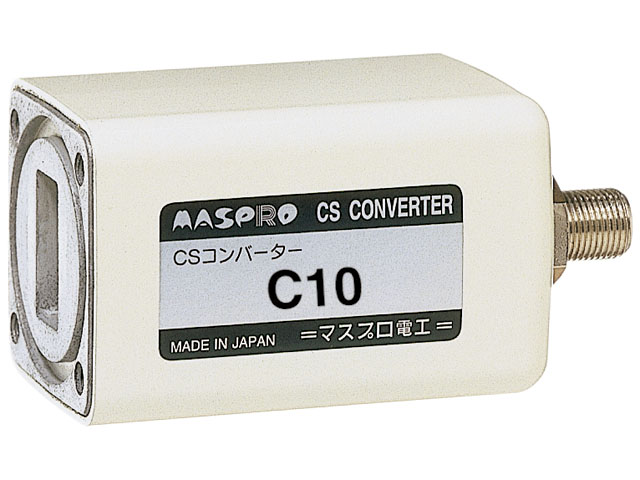 CSコンバーター C10 | マスプロ電工