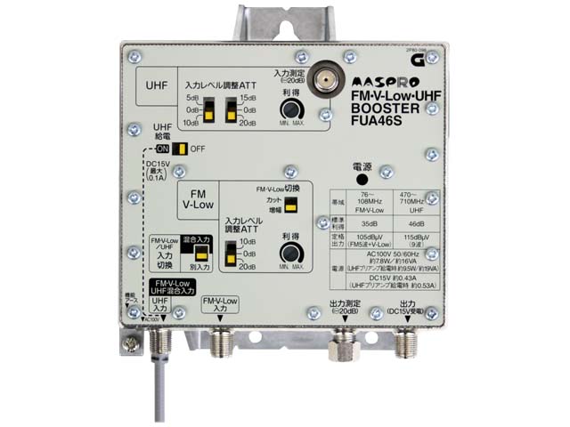 FM・V-Low・UHFブースター FUA46S | マスプロ電工