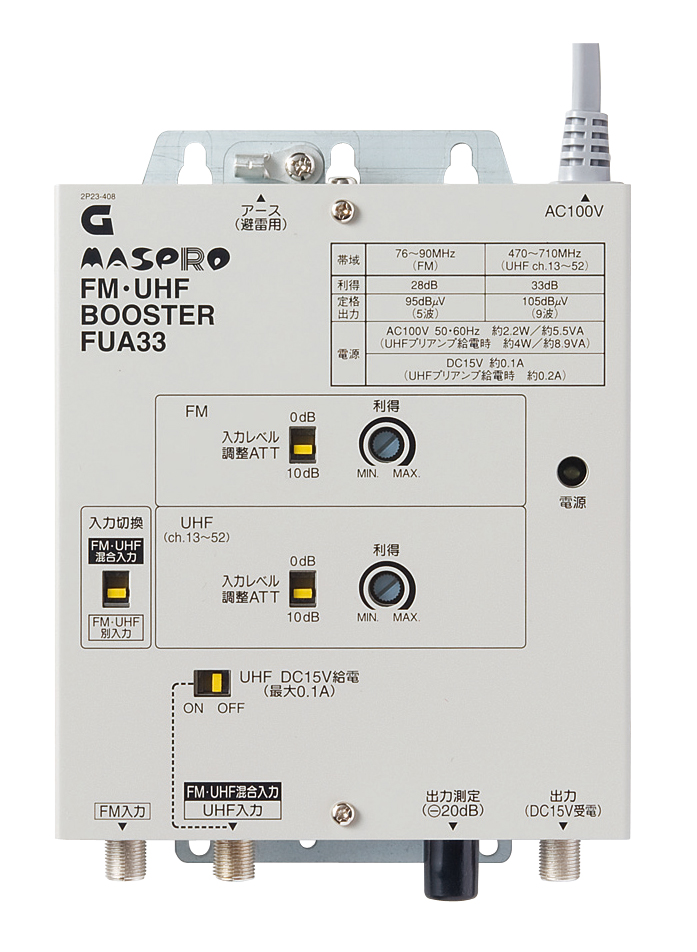 FM・UHFブースター FUA33 | マスプロ電工