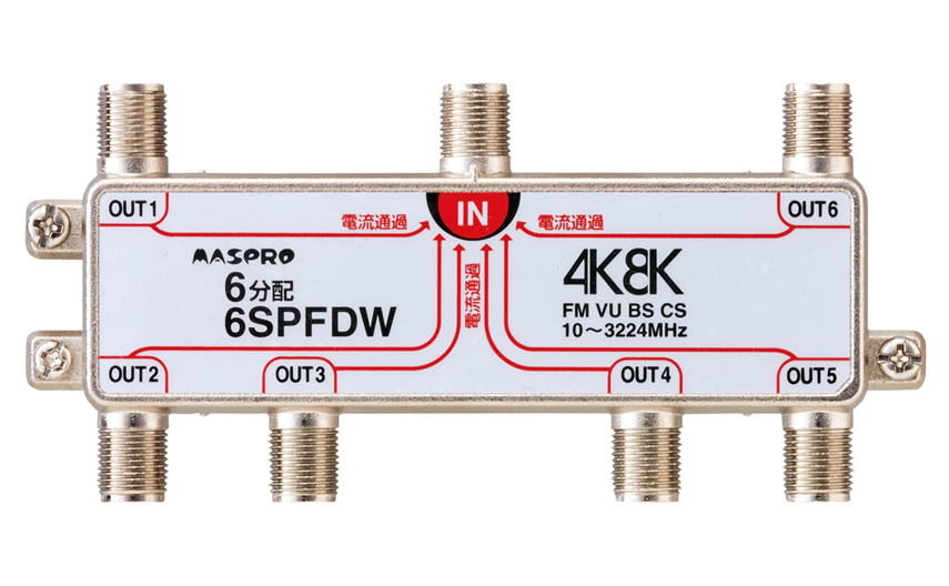 全端子電流通過型 6分配器 6SPFDW | マスプロ電工