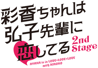 Blu-ray＆DVD BOX | 彩香ちゃんは弘子先輩に恋してる 2nd Stage