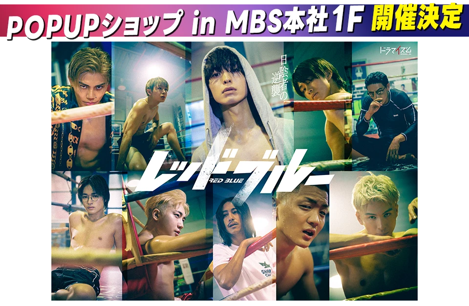 POPUPショップ開催 | レッドブルー | ドラマイズム | MBS 毎日放送