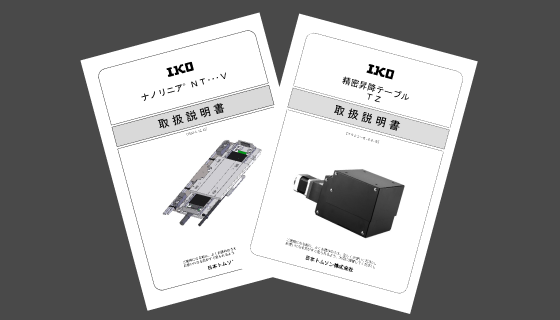 ダウンロード｜MECHATRONICS専用サイト｜IKO日本トムソン株式会社