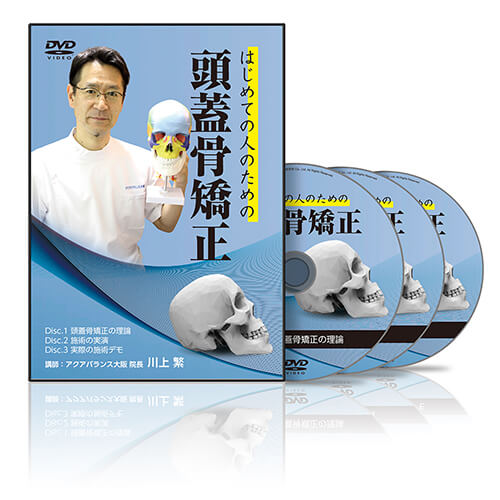 はじめての人のための頭蓋骨矯正 | 医療情報研究所 DVD教材ストア