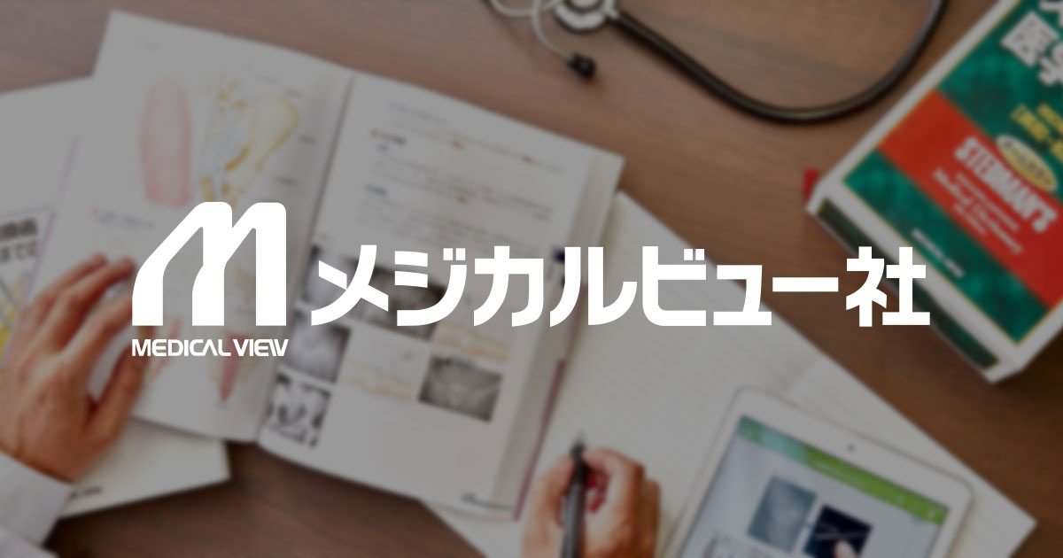 メジカルビュー社｜DS NOW