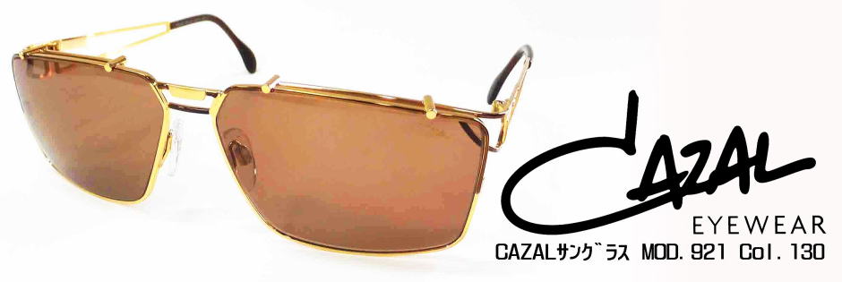 CAZALカザールサングラス921-130/正規販売店全国対応JR大府駅前メガネ
