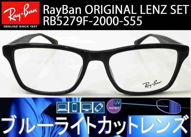 ブルーライトカットおしゃれレイバン5279F/正規販売店全国対応JR大府