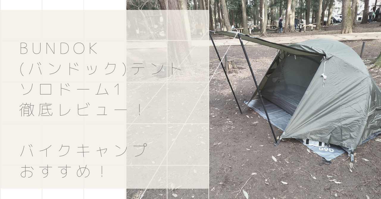 BUNDOK(バンドック)ソロドーム1徹底レビュー！バイクソロキャンプに