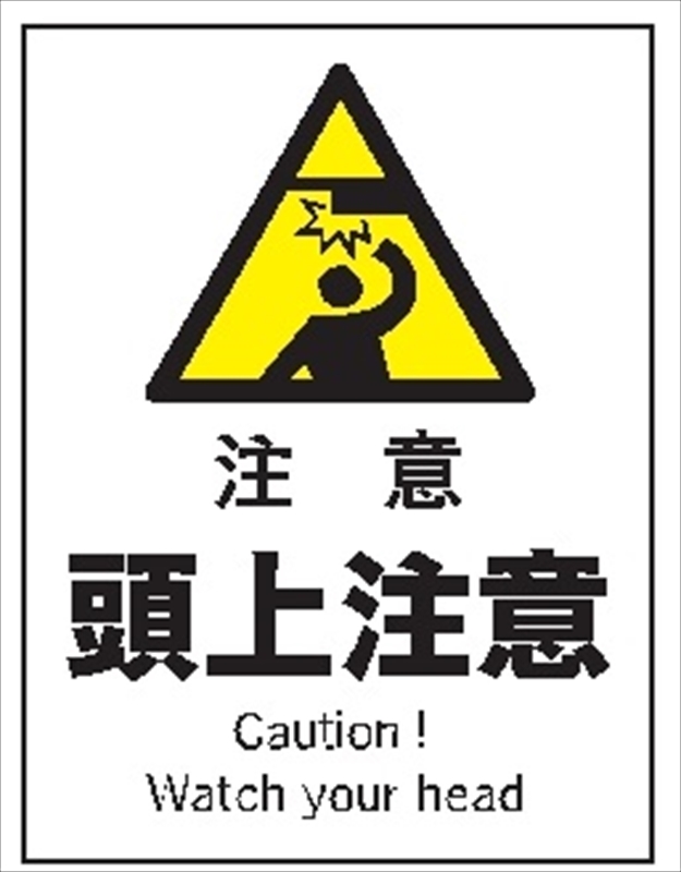 産業安全標識 【注意 頭上注意】 300mm×225mm エコポリエステル硬質板