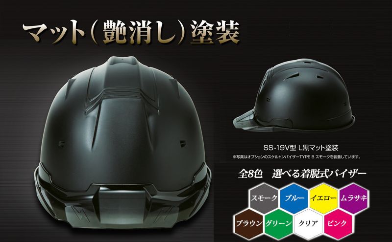 作業用ヘルメット SS-19V型 マットブラック スケルトンバイザー付き