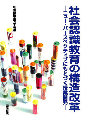 社会認識教育の構造改革 ニュー・パースペクティブにもとづく授業開発