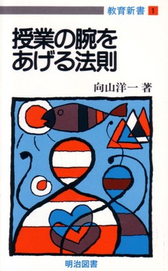 教育新書1 授業の腕をあげる法則：向山 洋一 著 - 明治図書オンライン
