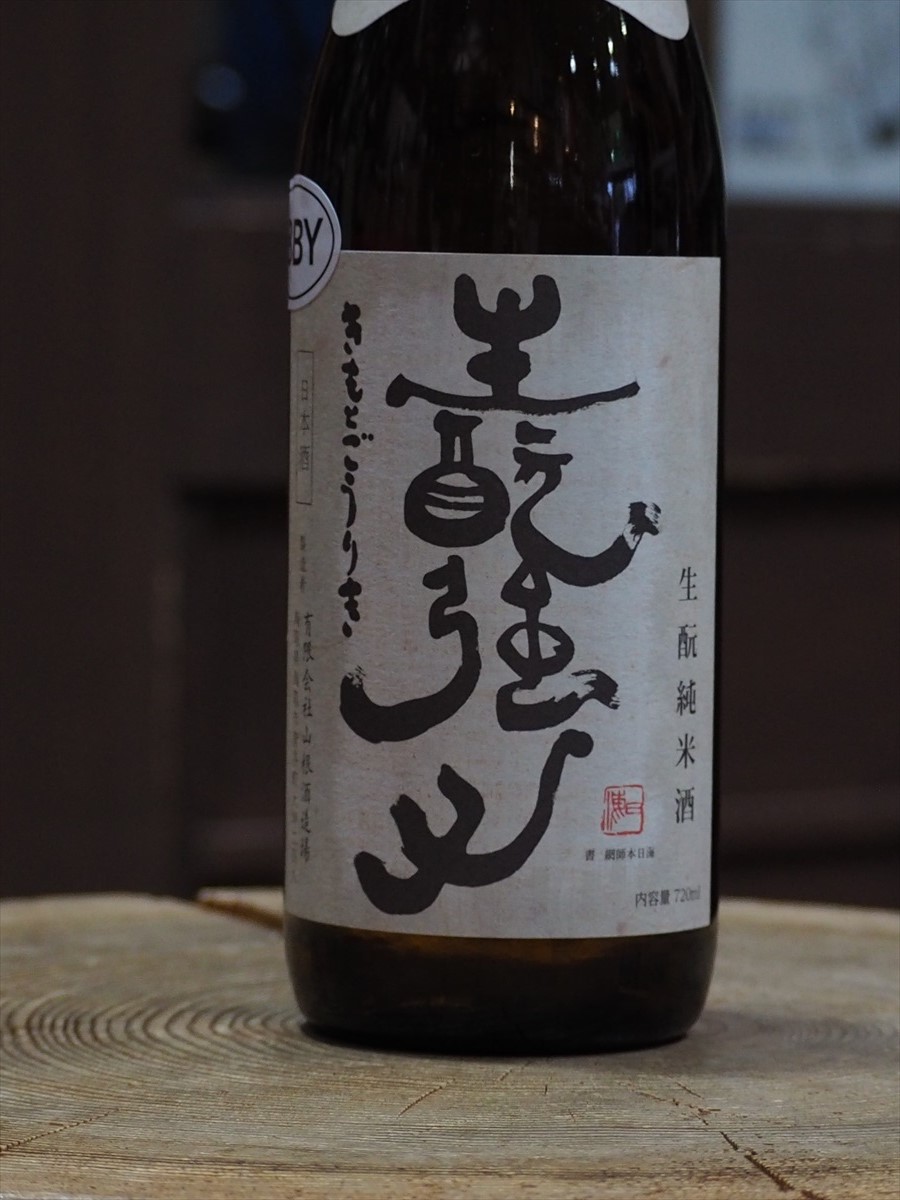 山根酒造場 日置桜 生酛強力 H28BY 720ml | たにもと酒店