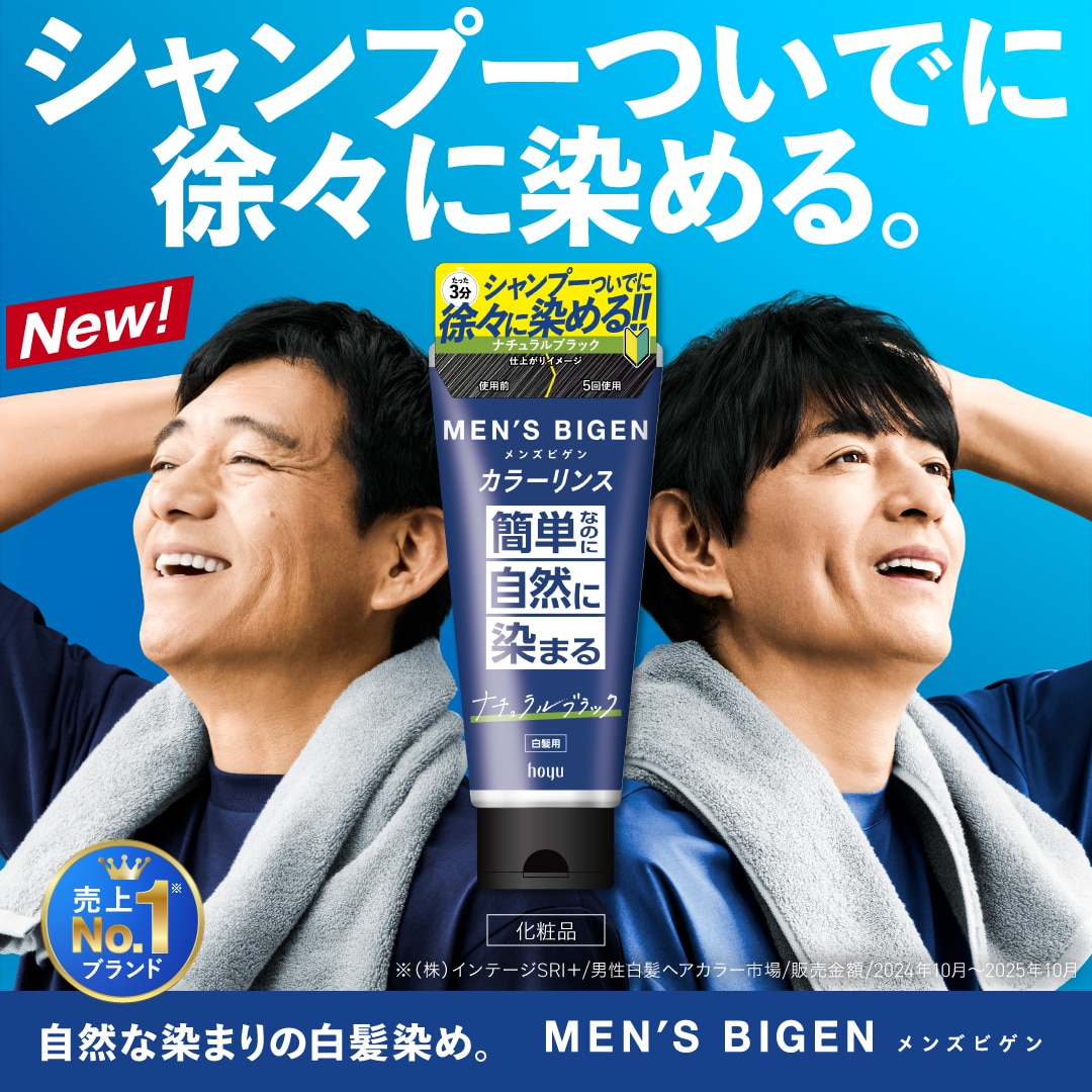 メンズビゲン カラーリンス （白髪染め/セルフカラー）｜MEN'S BIGEN