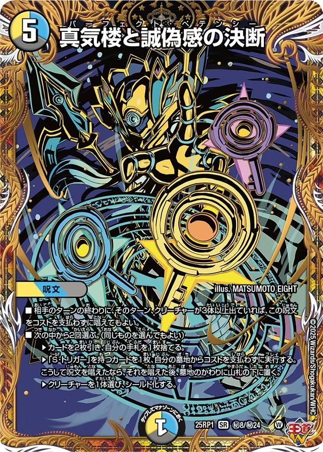 真気楼と誠偽感の決断 パーフェクトペテンシー 4枚 邪神VS邪神 真気楼