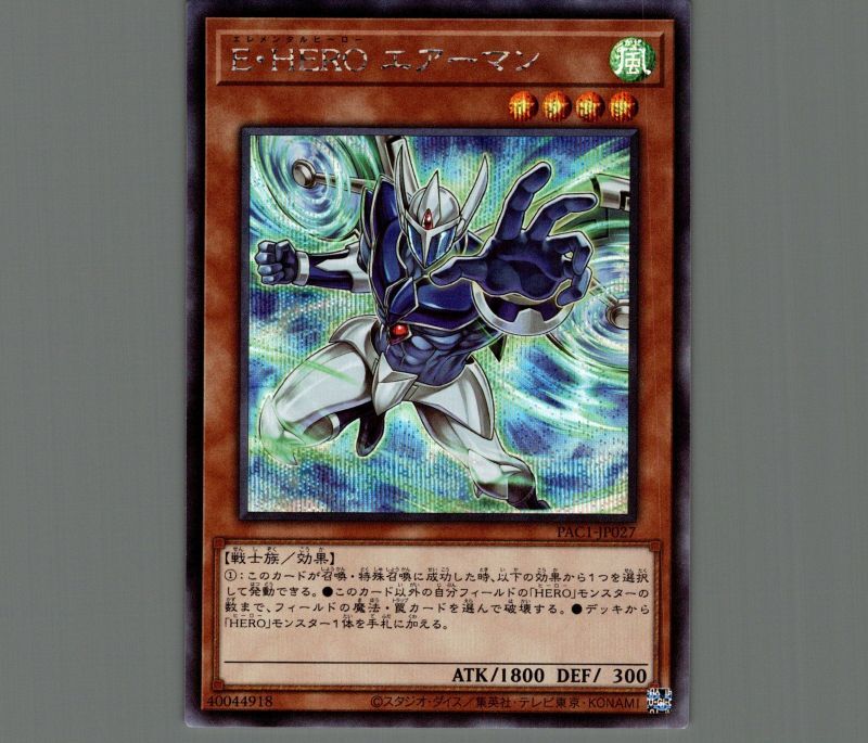 E・HERO エアーマン(イラスト違い)/シークレット【モンスター】《PAC1