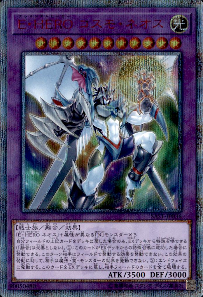 E・HEROコスモネオス/20thシークレット【融合】《SAST-JP036