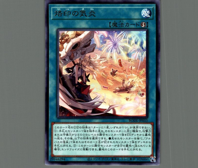 烙印の気炎/レア【魔法】《BODE-JP055》 らくいんのきえん 販売ページ