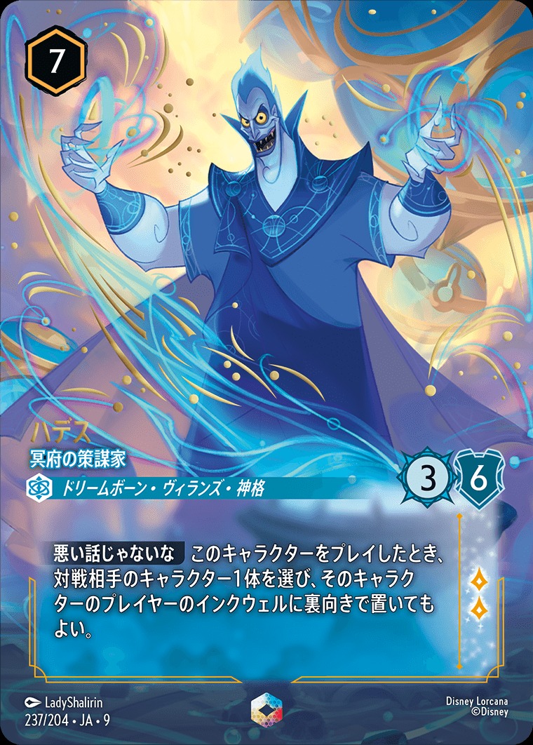 エンチャンテッド》ハデス【冥府の策謀家】/サファイア【アクション