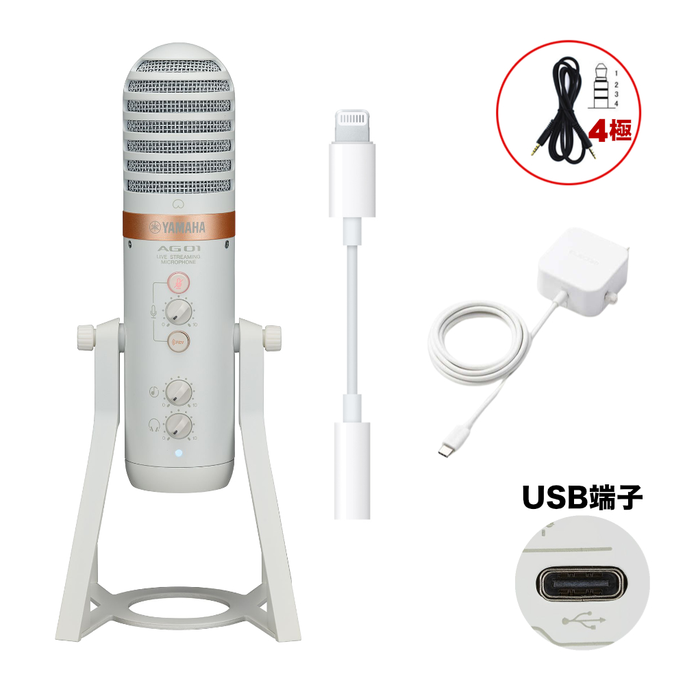 YAMAHA USBマイク AG01 W 白色(Lightningアナログ接続ケーブル付