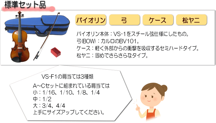 カルロジョルダーノ 子供用バイオリンセット(シンプル4点セット) VS-F1