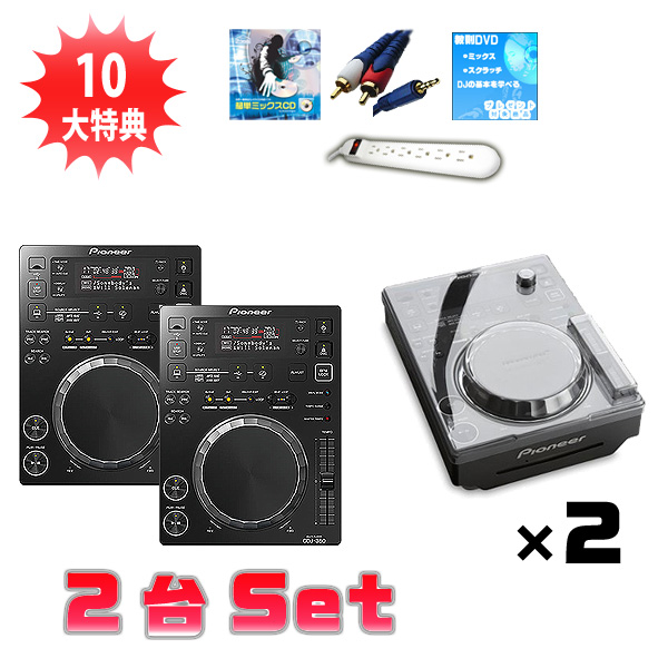 □ご予約受付□ CDJ-350 ＆ デッキセーバー 2台オススメセット の激安