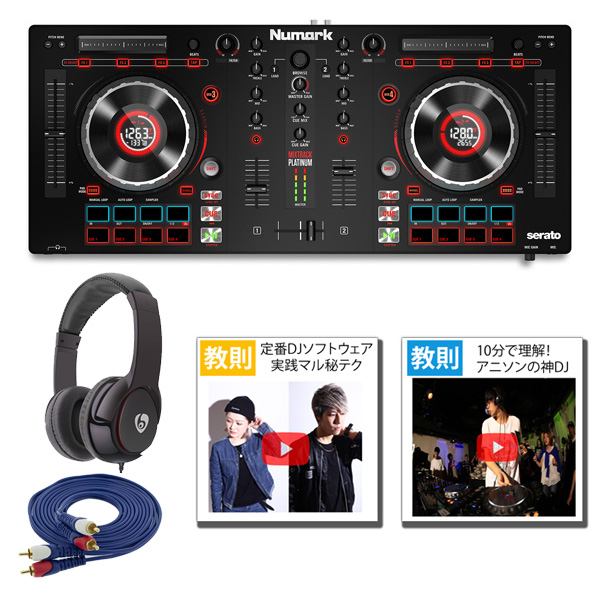 Numark】Mixtrack Platinum / MixTrack Pro3 ラストスパート特価で販売