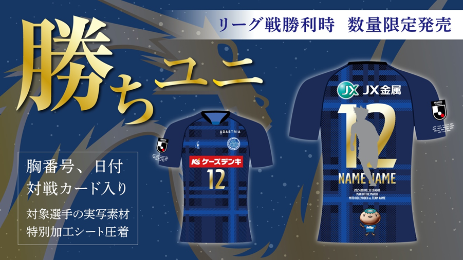 10/5(日)アウェイ愛媛戦】「勝ちユニ」「勝利記念グッズ」販売の