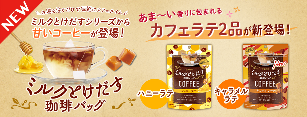あま～い香りに包まれるカフェラテ2品が新登場！ 「日東紅茶 ミルク